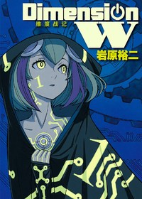 Dimension W-维度战记-