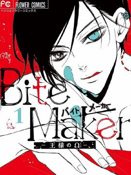 Bite Maker～王者之Ω～