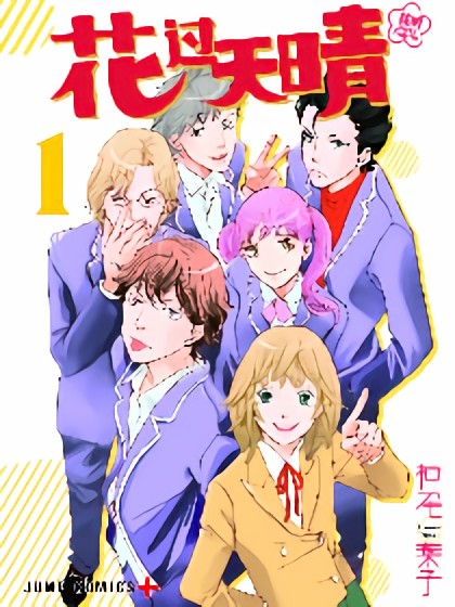 花样男子 Next Season~花过天晴~