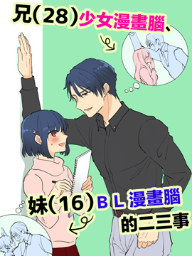 28岁的少女漫画脑哥哥和16岁的BL漫画脑妹妹的二三事